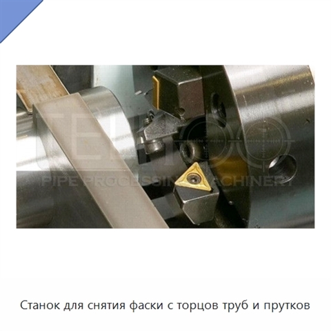 Станок для снятия фаски с торцов труб и прутков