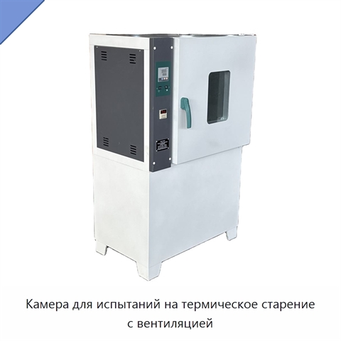 Камера для испытаний на термическое старение с вентиляцией
