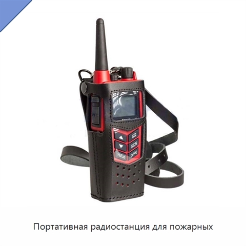 Портативная радиостанция для пожарных