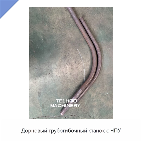 Дорновый трубогибочный станок с ЧПУ