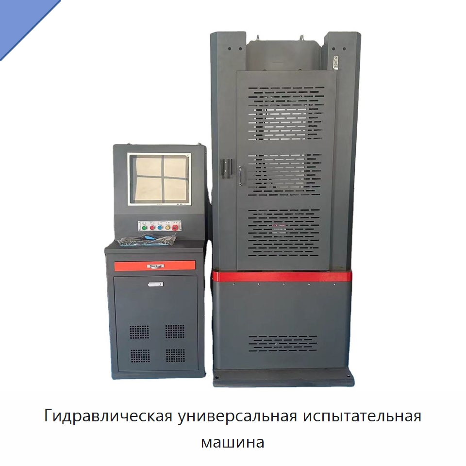 Гидравлическая универсальная испытательная машина — Испытательное оборудование