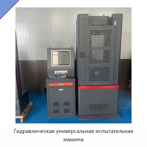 Гидравлическая универсальная испытательная машина