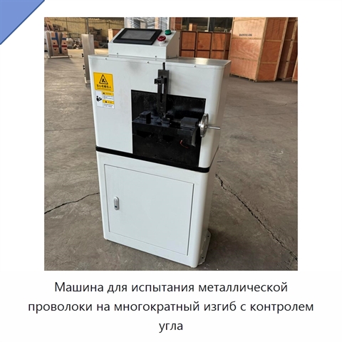 Машина для испытания металлической проволоки на многократный изгиб с контролем угла
