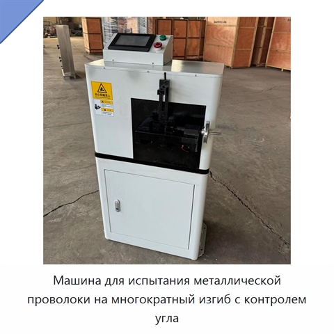 Машина для испытания металлической проволоки на многократный изгиб с контролем угла