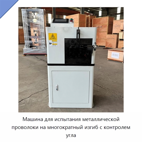 Машина для испытания металлической проволоки на многократный изгиб с контролем угла