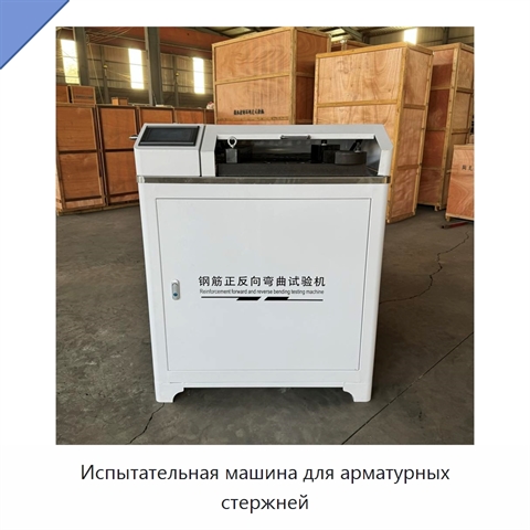 Испытательная машина для арматурных стержней