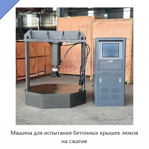 Машина для испытания бетонных крышек люков на сжатие