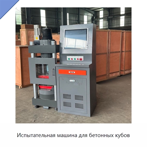 Испытательная машина для бетонных кубов