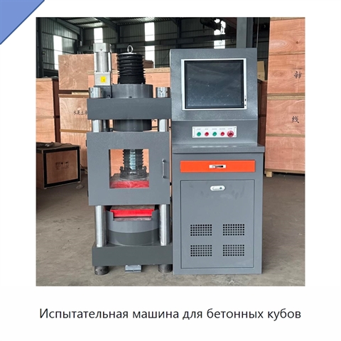 Испытательная машина для бетонных кубов