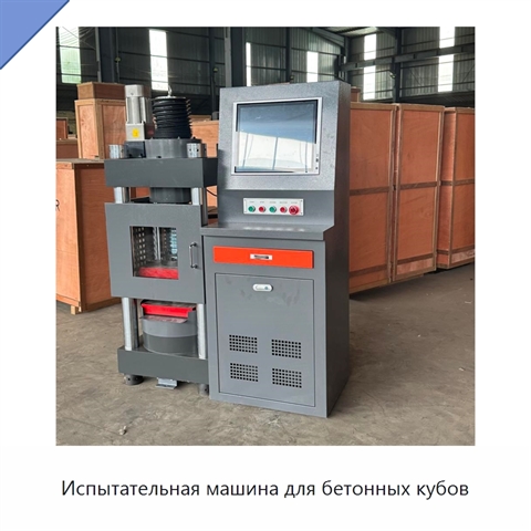 Испытательная машина для бетонных кубов