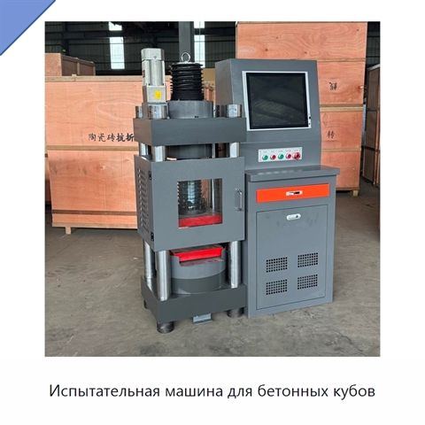 Испытательная машина для бетонных кубов
