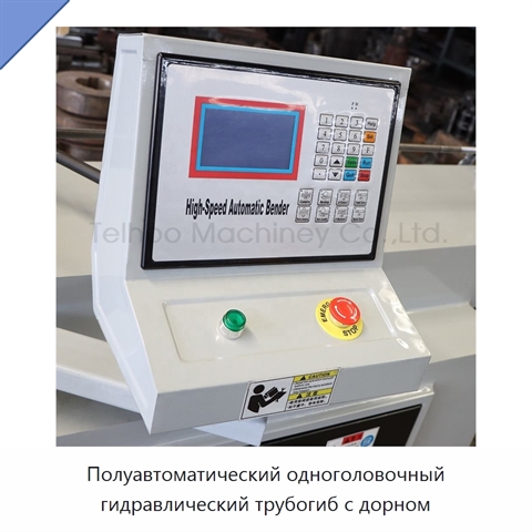 Полуавтоматический одноголовочный гидравлический трубогиб с дорном
