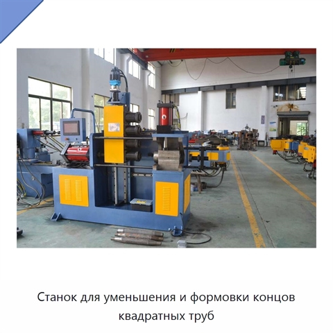 Станок для уменьшения и формовки концов квадратных труб