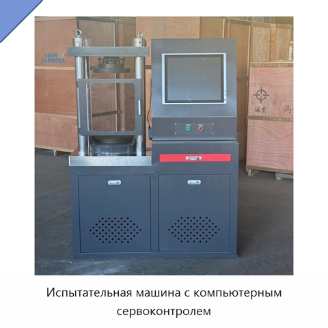 Испытательная машина с компьютерным сервоконтролем