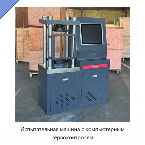 Испытательная машина с компьютерным сервоконтролем