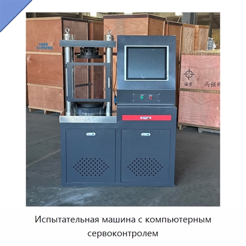 Испытательная машина с компьютерным сервоконтролем