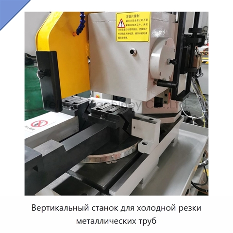 Вертикальный станок для холодной резки металлических труб