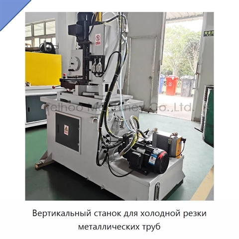Вертикальный станок для холодной резки металлических труб