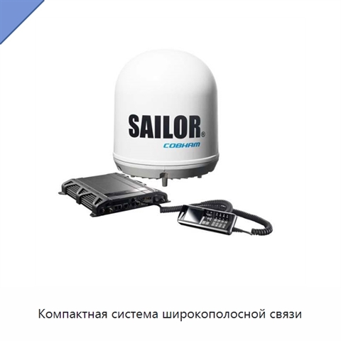 Компактная система широкополосной связи