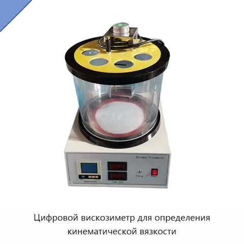 Цифровой вискозиметр для определения кинематической вязкости