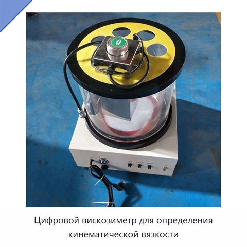 Цифровой вискозиметр для определения кинематической вязкости