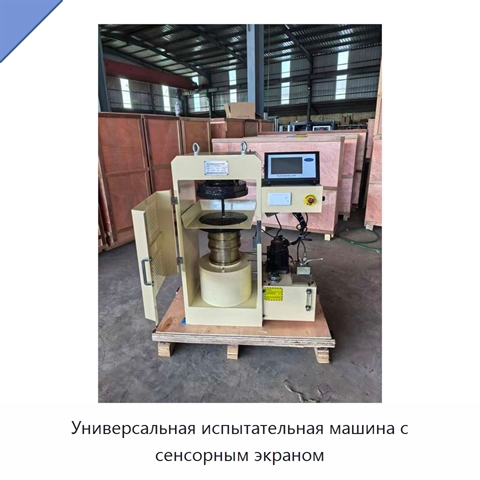 Универсальная испытательная машина с сенсорным экраном