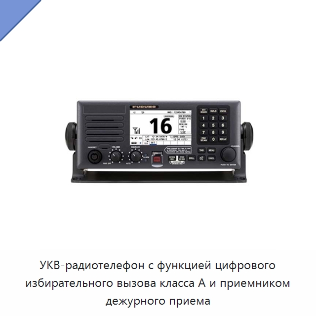 УКВ-радиотелефон с функцией цифрового избирательного вызова класса А и приемником дежурного приема — Специальные судовые принадлежности