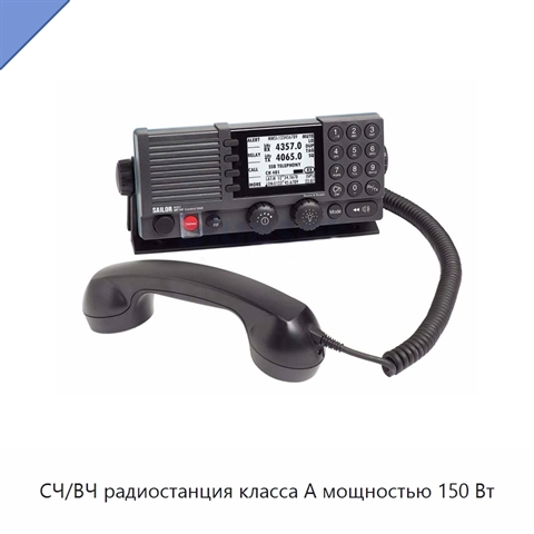 СЧ/ВЧ радиостанция класса А мощностью 150 Вт