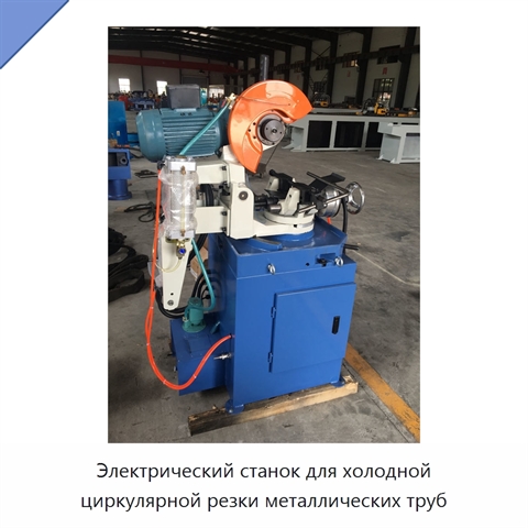 Электрический станок для холодной циркулярной резки металлических труб