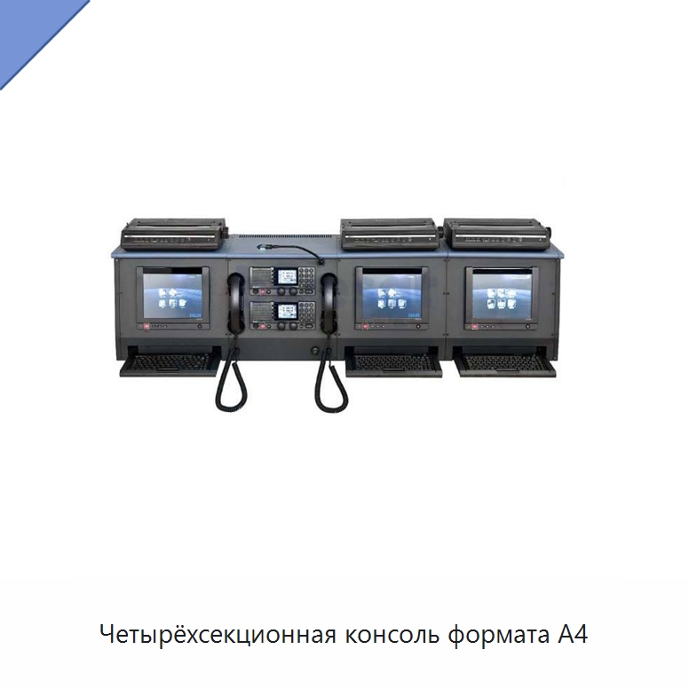 Четырёхсекционная консоль формата A4 — Специальные судовые принадлежности