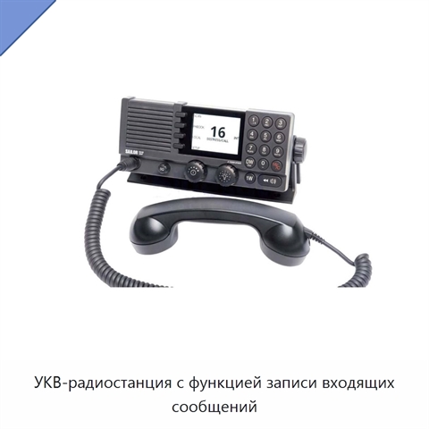 УКВ-радиостанция с функцией записи входящих сообщений