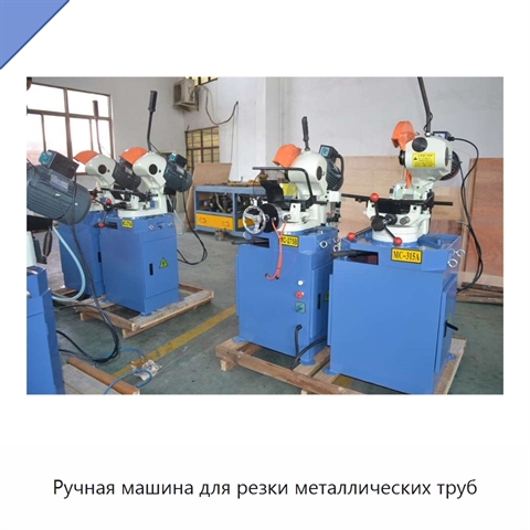 Ручная машина для резки металлических труб