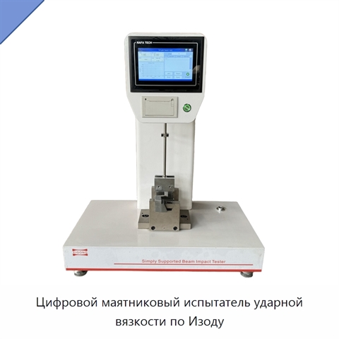 Цифровой маятниковый испытатель ударной вязкости по Изоду