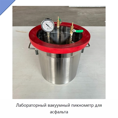 Лабораторный вакуумный пикнометр для асфальта