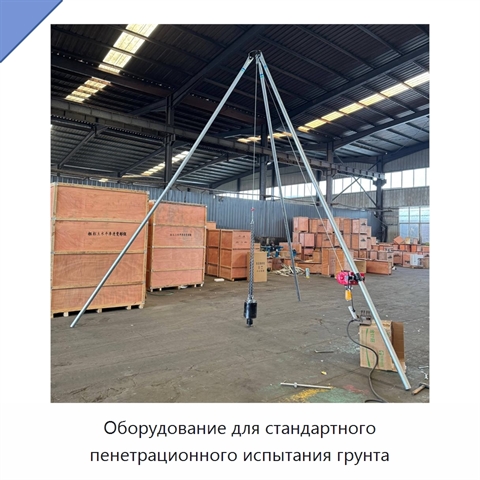 Оборудование для стандартного пенетрационного испытания грунта