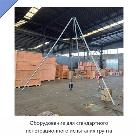 Оборудование для стандартного пенетрационного испытания грунта