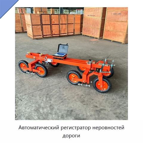 Автоматический регистратор неровностей дороги
