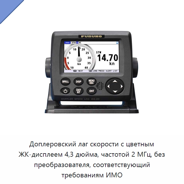 Доплеровский лаг скорости с цветным ЖК-дисплеем 4,3 дюйма, частотой 2 МГц, без преобразователя, соответствующий требованиям ИМО — Специальные судовые принадлежности