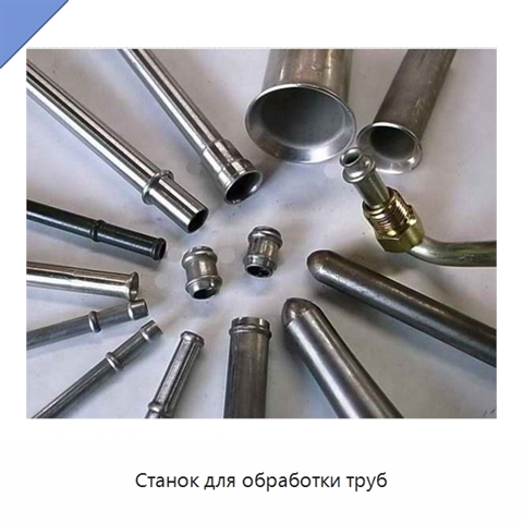 Станок для обработки труб