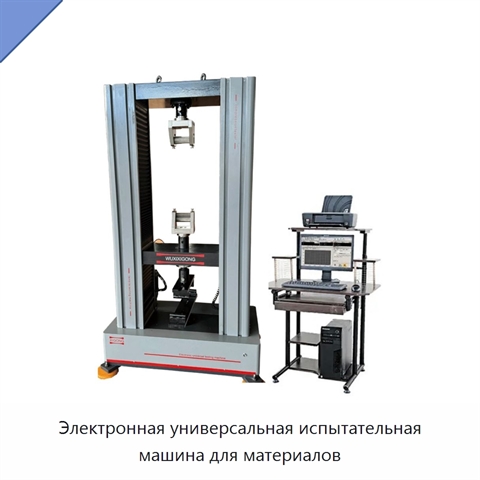 Электронная универсальная испытательная машина для материалов