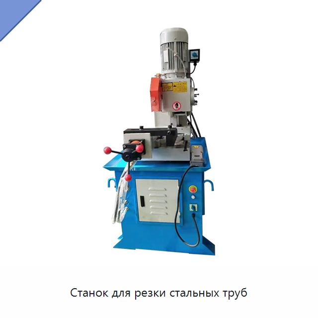 Станок для резки стальных труб — Станки для обработки труб
