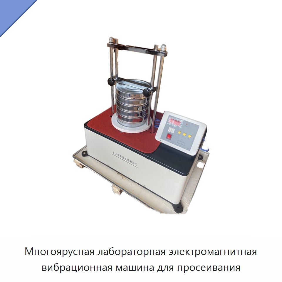 Многоярусная лабораторная электромагнитная вибрационная машина для просеивания — Лабораторные шейкеры