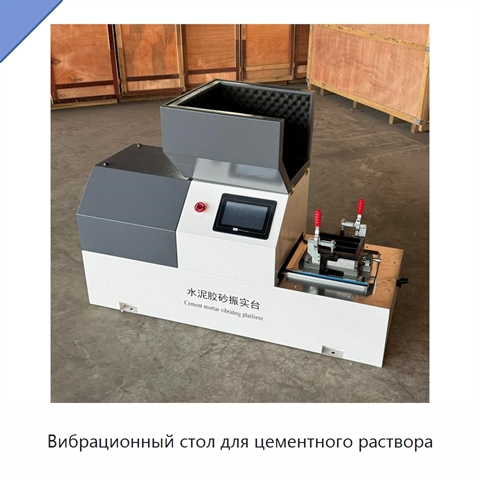Вибрационный стол для цементного раствора