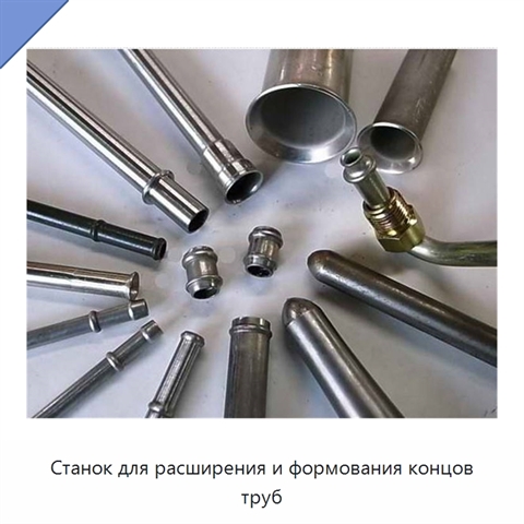 Станок для расширения и формования концов труб