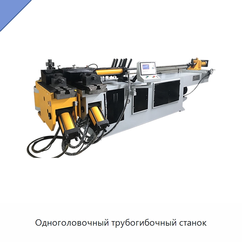 Одноголовочный трубогибочный станок — Станки для обработки труб