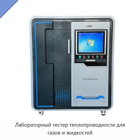 Лабораторный тестер теплопроводности для газов и жидкостей