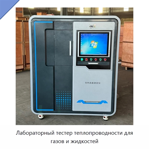 Лабораторный тестер теплопроводности для газов и жидкостей