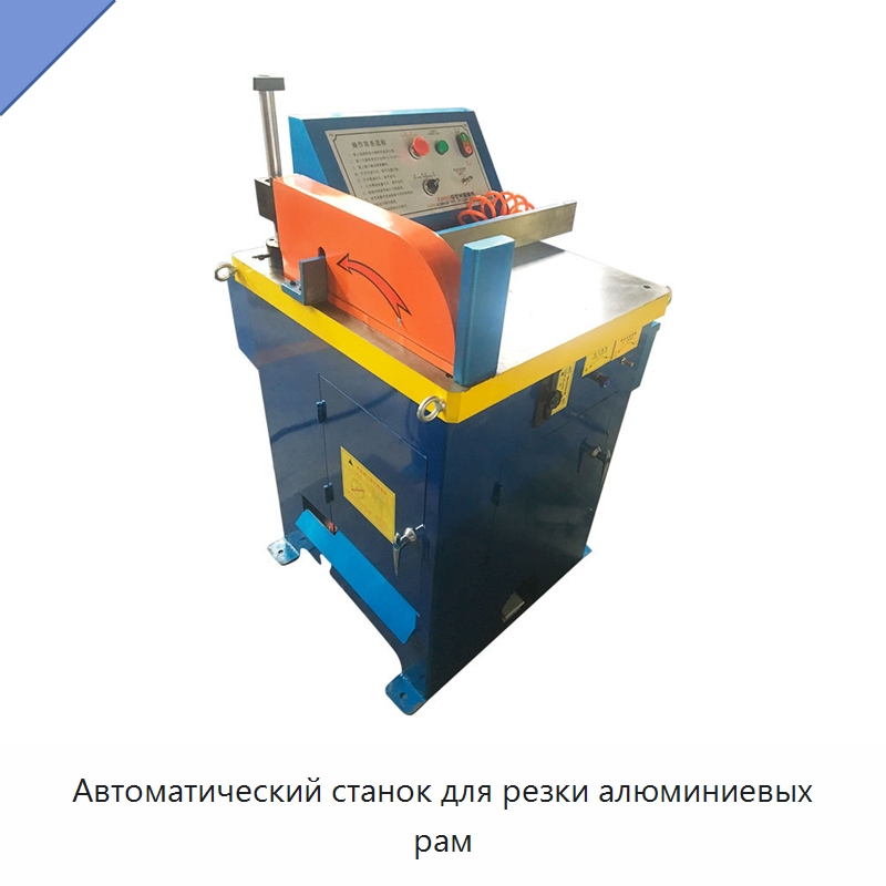Автоматический станок для резки алюминиевых рам — Листообрабатывающее оборудование
