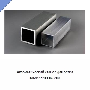 Автоматический станок для резки алюминиевых рам