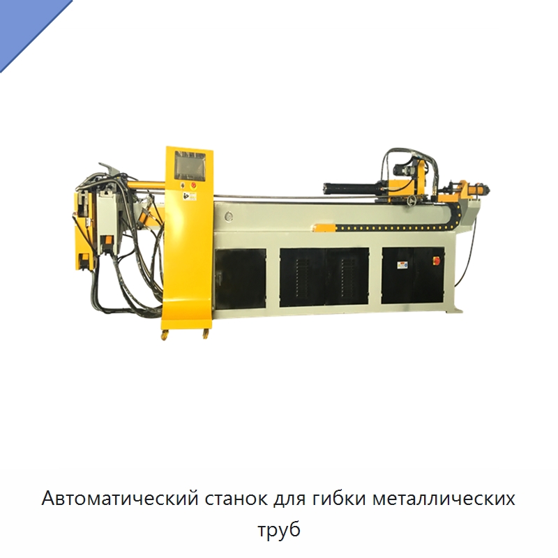 Автоматический станок для гибки металлических труб — Станки для обработки труб